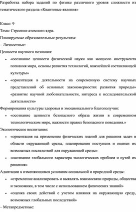 Обложка для материала Разработка набора заданий по физике  из тематического раздела «Квантовые явления»