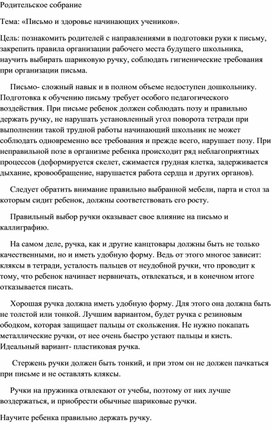 Родительское собрание: «Письмо и здоровье начинающих учеников».