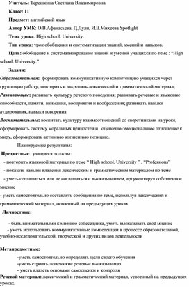 Урок английского языка в 11 классе по теме "Высшая школа. Университеты"