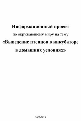 Информационный проект по окружающему миру на тему «Выведение птенцов в инкубаторе в домашних условиях»