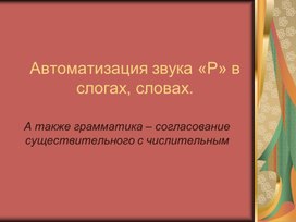 Презентация "Автоматизация звука Р" (слоги и слова)