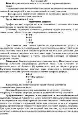Обложка для материала Операции над числами в естественной и нормальной формах