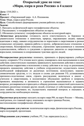 Урок окружающего мира в 4 классе.  «Моря, озера и реки России»