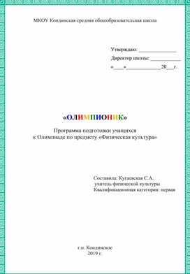 Программа подготовки учащихся  к Олимпиаде по предмету «Физическая культура»