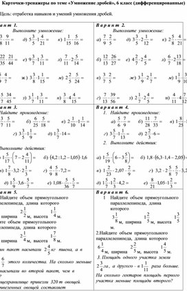 Карточки-тренажеры по теме «Умножение дробей», 6 класс (дифференцированные)