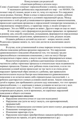 Консультация для родителей "Адаптация ребенка в детском саду"