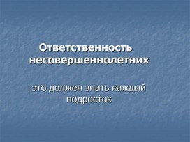 Презентация для классного часа : "Правовая ответственность несовершеннолетних".