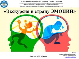 Обложка для материала "Экскурсия в страну ЭМОЦИЙ"