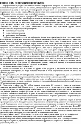 Обложка для материала ОСОБЕННОСТИ ИНФОРМАЦИОННОГО РЕСУРСА