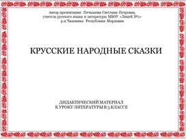 Обложка для материала Русские народные сказки (дидактический материал к уроку литературы в 5 классе)