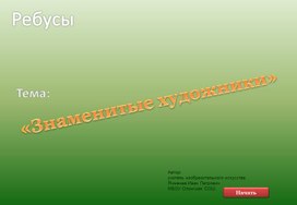 Ребусы "Знаменитые художники".