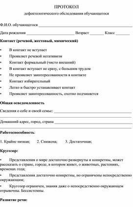 Протокол дефектологического обследования 5-9 классы