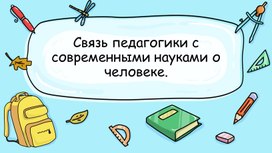 Тест по теме: Связь педагогики с современными науками о человеке