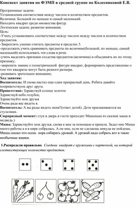 Конспект занятия по ФЭМП в средней группе по Колесниковой Е.В.