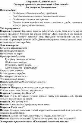 «Здравствуй, детский сад» Сценарий праздника, посвященный «Дню знаний» для старших дошкольников