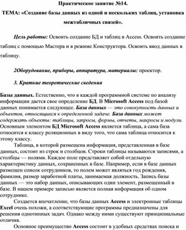 Обложка для материала Практическое занятие №14.  ТЕМА: «Создание базы данных из одной и нескольких таблиц, установка межтабличных связей».
