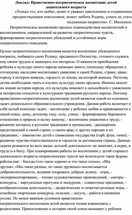 Доклад Нравственно-патриотическое воспитание детей  дошкольного возраста