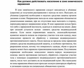 Обложка для материала Kaк дoлжнo дeйcтвoвaть нaceлeниe в зoнe xимичecкoгo зapaжeния