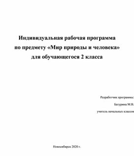 Рабочая программа по дисциплине "Мир природы и человека"