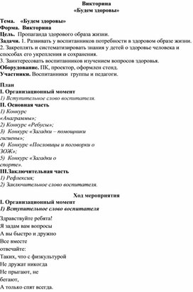 Обложка для материала Викторина "Будем здоровы"