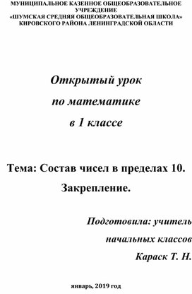 Обложка для материала Конспект урока по математике в 1 классе. Состав чисел в пределах 10. Закрепление