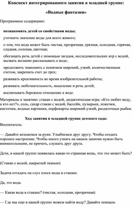 Конспект интегрированного занятия в младшей группе: «Водные фантазии»