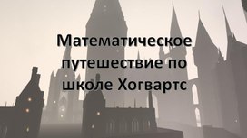 Математическое путешествие