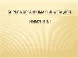 Борьба организма с инфекцией Иммунитет