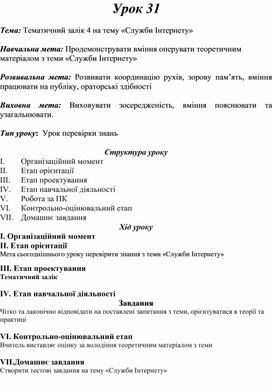 Обложка для материала Тематичний залік 4 на тему «Служби Інтернету»