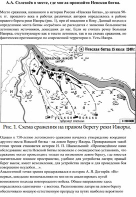 А.А. Селезнёв о месте, где могла произойти Невская битва.