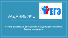 Презентация к кроку русского языка в 10 классе  "Логико-смысловые отношения между предложениями. Теория и практика".