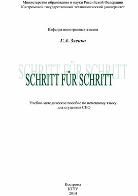 Учебно-методическое пособие по немецкому языку для студентов СПО