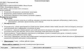 Технологическая карта урока по Окружающему миру 3 класс на тему"Разнообразие веществ"