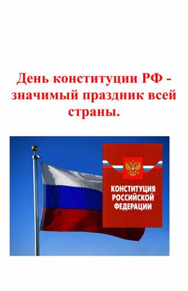 Классный час на тему: "День Конституции Российской Федерации"