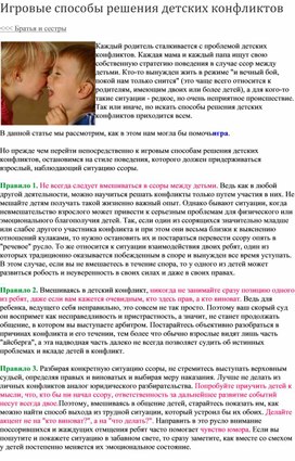 Обложка для материала "Игровые способы решения детскийх конфликтов"