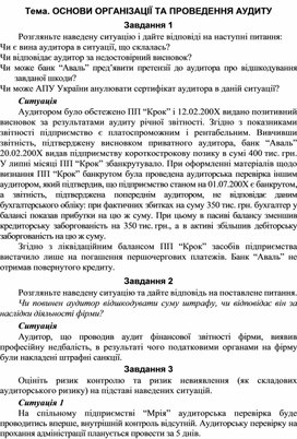 Обложка для материала Тема. ОСНОВИ ОРГАНІЗАЦІЇ ТА ПРОВЕДЕННЯ АУДИТУ