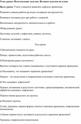 Конспект открытого урока "Изготовление заделки. Вставка заделки на клею."