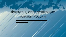 Факторы, определяющие климат России