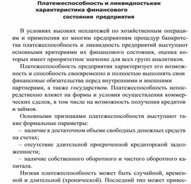 Обложка для материала Платежеспособность и ликвидность как характеристика финансового состояния предприятия