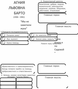 Рабочий лист к уроку литературного чтения "А.Л. Барто "Мы не заметили жука", "Шла вчера я по Садовой". 2 класс (УМК "Школа России")