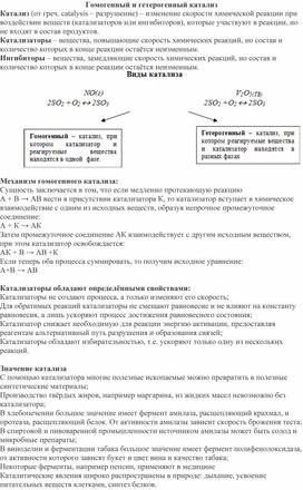 Обложка для материала Карточка - конспект "Гомогенный и гетерогенный катализ"