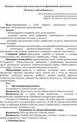 Конспект совместной деятельности по финансовой грамотности  «В сказку к Мухе-Цокотухе»