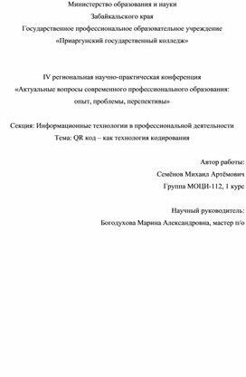 Обложка для материала Письменный доклад "QR код – как технология кодирования"