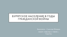 Обложка для материала Статья Сынгеевой Юмжаны "Бурятское население в годы Гражданской войны"