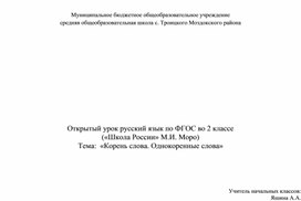 Обложка для материала Открытый урок русский язык по ФГОС во 2 классе         («Школа России» М.И. Моро) Тема:  «Корень слова. Однокоренные слова»
