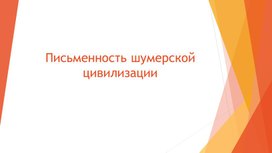 Презентация по истории на тему "Письменность шумерской цивилизации"