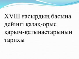 XVIII ғасырдың басына дейінгі қазақ-орыс қарым-қатынастарының тарихы