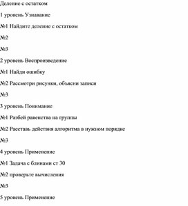 Обложка для материала Технологическая карта урока по математике на тему "Деление с остатком" 3 класс