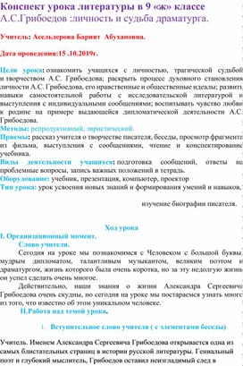 Обложка для материала Конспект урока литературы в 9 «ж» классе А.С.Грибоедов :личность и судьба драматурга.