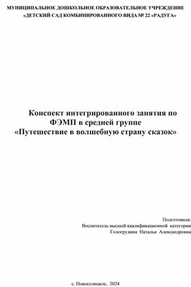Обложка для материала Конспект интегрированного занятия  по ФЭМП в средней группе «Путешествие в волшебную страну сказок»